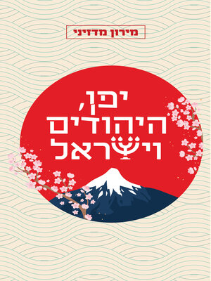cover image of יפן, היהודים וישראל